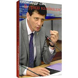 В уряді камікадзе