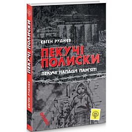 Пекучі полиски, пекучі напади пам'яті