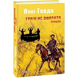 Тричі не вмирати. Книга 1. Спадок
