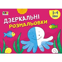 Малювалка для найменших. Дзеркальні розмальовки № 2