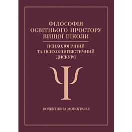 Філософія освітнього простору вищої школи: психологічний...