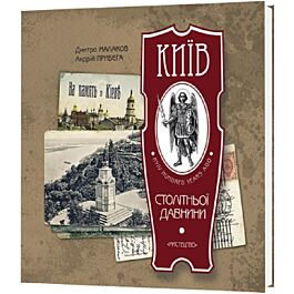 Київ столітньої давнини