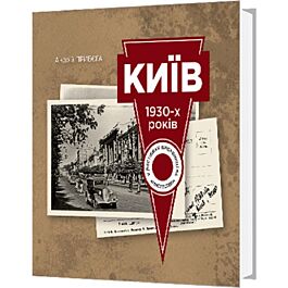 Київ 1930-х років у листівках видавництва "Мистецтво"