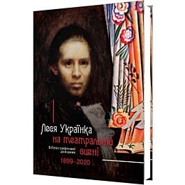 Леся Українка на театральній сцені (1899–2020). Бібліографічний...