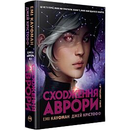 Аврора. Книжка 1. Сходження Аврори