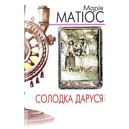 Солодка Даруся (м'яка обкладинка)