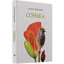 Сонька
