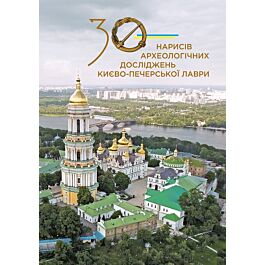 30 нарисів археологічних досліджень Києво-Печерської...