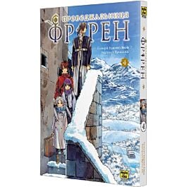 Проводжальниця Фрірен. Том 4