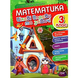 Математика. 3 клас. Цікаві вправи та задачі