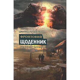 Фронтовий щоденник: окопні історії