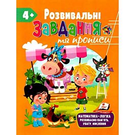 Розвивальні завдання та прописи 4+