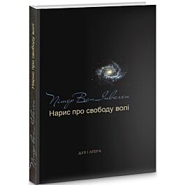 Нарис про свободу волі