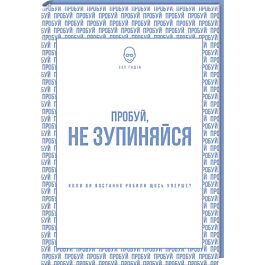 Пробуй, не зупиняйся. Коли ви востаннє робили щось...