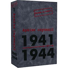 Архіви окупації. 1941–1944. Том 1