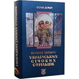 Історія легіону Українських Січових Стрільців