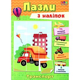 Пазли з наліпок. Транспорт