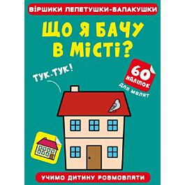 Віршики лепетушки-балакушки. Що я бачу в місті? 60...