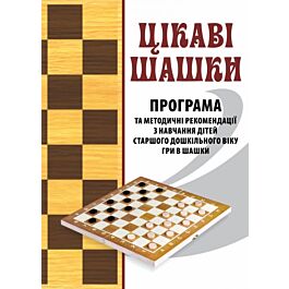 Цікаві шашки. Програма та методичні рекомендації з...