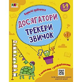 Корисні дрібнички. Досягатори. Трекери звичок - Наталія Коваль - Kebuk