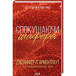 Спокушаючи шафера. Книга 1 (Брати Гембл)