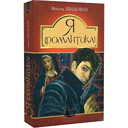 Я (Романтика) та новели