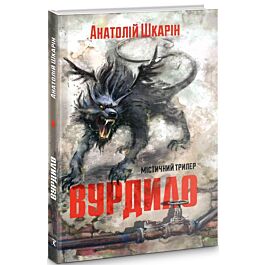 Вурдалак