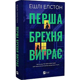 Перша брехня виграє