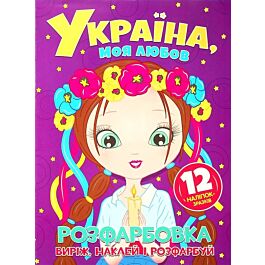 Виріж, наклей, розфарбуй. Україна, моя любов