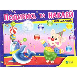 Подивись та наклей для малюків. Цирк