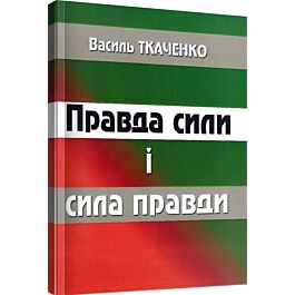 Правда сили і сила правди