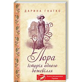 Лора. Історія одного божевілля