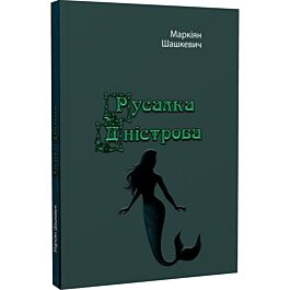 Русалка Дністрова. Репринтне видання
