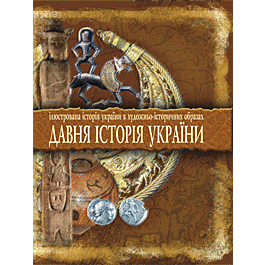 Давня історія України. Ілюстрована історія України...