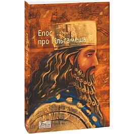 Епос про Гільгамеша (Folio. Світова класика)