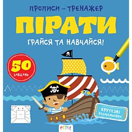 Прописи-тренажер. Пірати