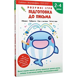 Gakken. Розумні ігри. Підготовка до письма. 2–4 роки...