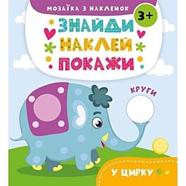 Знайди. Наклей. Покажи. У цирку. Мозаїка з наклейок