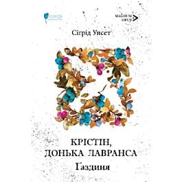 Крістін, донька Лавранса. Книга 2. Ґаздиня