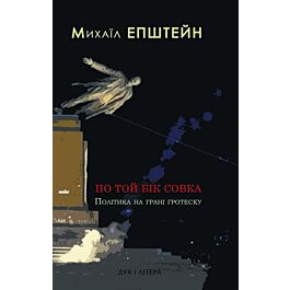 По той бік совка. Політика на грані гротеску