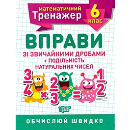 Математичний тренажер. Вправи зі звичайними дробами...