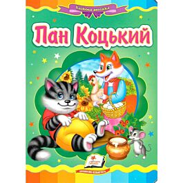 Казкова мозаїка. Пан Коцький