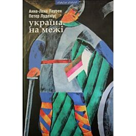 Україна. На межі
