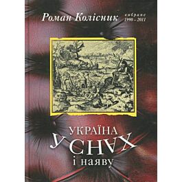Україна у снах і наяву