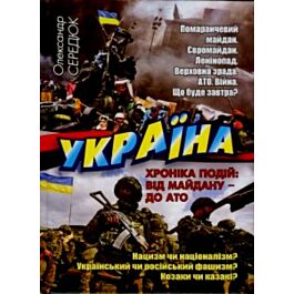 Україна. Хроніка подій: від Майдану – до АТО