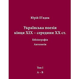 Українська поезія кінця ХIX - середини ХХ ст. Том 1....