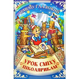 Урок сміху школярикам