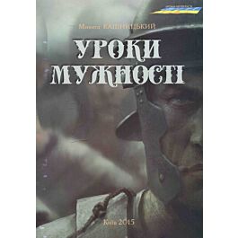 Уроки мужності