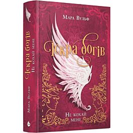 Іскра богів. Книга 1. Не кохай мене