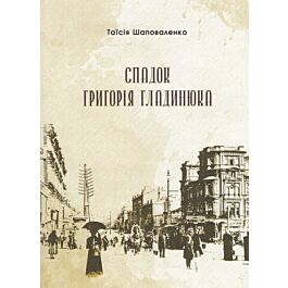 Спадок Григорія Гладинюка